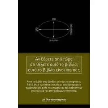 50 ΜΟΝΤΕΛΑ ΕΠΙΤΥΧΙΑΣ - ΜΙΚΡΟ ΕΓΧΕΙΡΙΔΙΟ ΣΤΡΑΤΗΤΙΚΩΝ ΑΠΟΦΑΣΕΩΝ