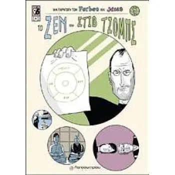 ΤΟ ΖΕΝ ΤΟΥ ΣΤΙΒ ΤΖΟΜΠΣ