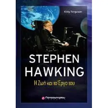 STEPHEN HAWKING Η ΖΩΗ ΚΑΙ ΤΟ ΕΡΓΟ ΤΟΥ