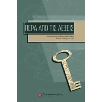 ΠΕΡΑ ΑΠΟ ΤΙΣ ΛΕΞΕΙΣ ΜΙΑ ΝΕΑ ΨΥΧΟΛΟΓΙΚΗ ΘΕΩΡΗΣΗ
