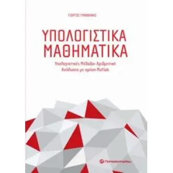 ΥΠΟΛΟΓΙΣΤΙΚΑ ΜΑΘΗΜΑΤΙΚΑ ΥΠΟΛΟΓΙΣΤΙΚΕΣ ΜΕΘΟΔΟΙ ΑΡΙΘΜΗΤΙΚΗΣ ΑΝΑΛΥΣΗΣ ΜΕ ΧΡΗΣΗ MATLAB