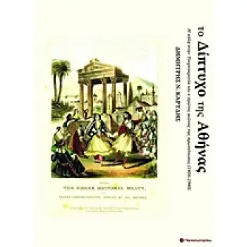 ΤΟ ΔΙΠΤΥΧΟ ΤΗΣ ΑΘΗΝΑΣ- Η ΠΟΛΗ ΤΗΣ ΤΟΥΡΚΟΚΡΑΤΙΑΣ ΚΑΙ Ο ΠΡΩΤΟΣ ΑΙΩΝΑΣ ΤΗΣ ΠΡΩΤΕΥΟΥΣΑΣ