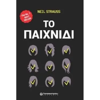 ΤΟ ΠΑΙΧΝΙΔΙ Ο ΜΥΣΤΙΚΟΣ ΚΟΣΜΟΣ ΤΩΝ ΚΑΛΛΙΤΕΧΝΩΝ ΤΗΣ ΓΥΝΑΙΚΕΙΑΣ ΑΠΟΠΛΑΝΗΣΗΣ