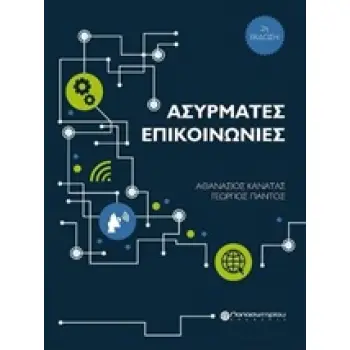 ΑΣΥΡΜΑΤΕΣ ΕΠΙΚΟΙΝΩΝΙΕΣ 2Η ΕΚΔΟΣΗ