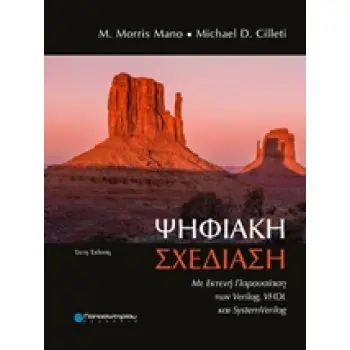 ΨΗΦΙΑΚΗ ΣΧΕΔΙΑΣΗ ΜΕ ΕΚΤΕΝΗ ΠΑΡΟΥΣΙΑΣΗ ΤΩΝ VERILOG, VHDL ΚΑΙ SYSTEMVERILOG