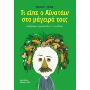 ΤΙ ΕΙΠΕ Ο ΑΪΝΣΤΑΙΝ ΣΤΟ ΜΑΓΕΙΡΑ ΤΟΥ; ΕΞΗΓΗΣΕΙΣ ΣΤΗΝ ΕΠΙΣΤΗΜΗ ΤΗΣ ΚΟΥΖΙΝΑΣ