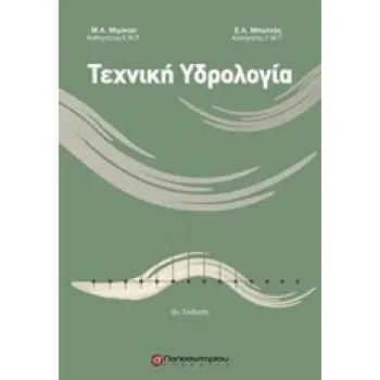 ΤΕΧΝΙΚΗ ΥΔΡΟΛΟΓΙΑ 6Η ΕΚΔΟΣΗ