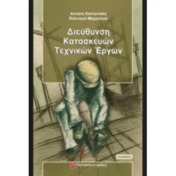 ΔΙΕΥΘΥΝΣΗ ΚΑΤΑΣΚΕΥΩΝ ΤΕΧΝΙΚΩΝ ΕΡΓΩΝ 2Η ΕΚΔΟΣΗ