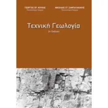 ΤΕΧΝΙΚΗ ΓΕΩΛΟΓΙΑ 2Η ΕΚΔΟΣΗ