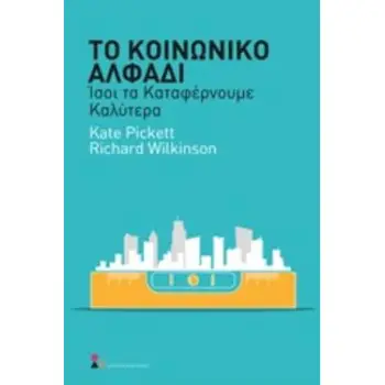 ΤΟ ΚΟΙΝΩΝΙΚΟ ΑΛΦΑΔΙ ΙΣΟΙ ΤΑ ΚΑΤΑΦΕΡΝΟΥΜΕ ΚΑΛΥΤΕΡΑ