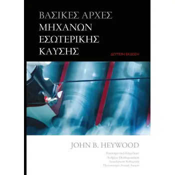 ΒΑΣΙΚΕΣ ΑΡΧΕΣ ΜΗΧΑΝΩΝ ΕΣΩΤΕΡΙΚΗΣ ΚΑΥΣΗΣ 2Η ΕΚΔΟΣΗ