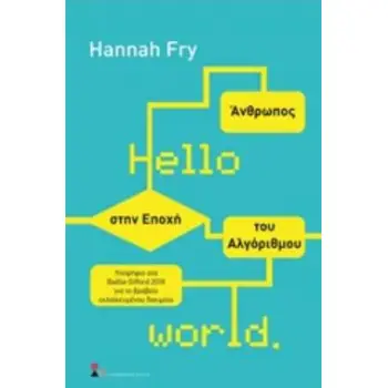 HELLO WORLD: ΑΝΘΡΩΠΟΣ ΣΤΗΝ ΕΠΟΧΗ ΤΟΥ ΑΛΓΟΡΙΘΜΟΥ