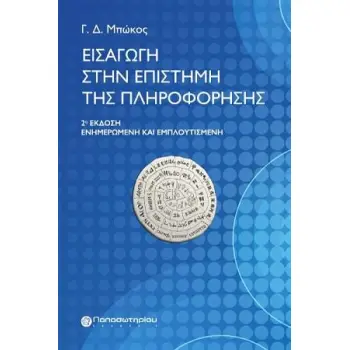 ΕΙΣΑΓΩΓΗ ΣΤΗΝ ΕΠΙΣΤΗΜΗ ΤΗΣ ΠΛΗΡΟΦΟΡΗΣΗΣ 2Η ΕΚΔΟΣΗ
