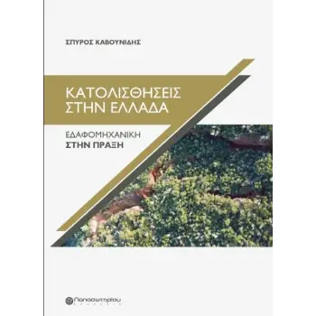 ΚΑΤΟΛΙΣΘΗΣΕΙΣ ΣΤΗΝ ΕΛΛΑΔΑ ΕΔΑΦΟΜΗΧΑΝΙΚΗ ΣΤΗΝ ΠΡΑΞΗ