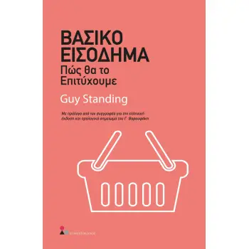 ΒΑΣΙΚΟ ΕΙΣΟΔΗΜΑ ΠΩΣ ΘΑ ΤΟ ΕΠΙΤΥΧΟΥΜΕ