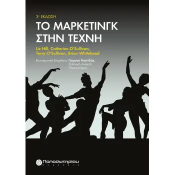 ΤΟ ΜΑΡΚΕΤΙΝΓΚ ΣΤΗΝ ΤΕΧΝΗ