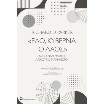 «ΕΔΩ, ΚΥΒΕΡΝΑ Ο ΛΑΟΣ» ΕΝΑ ΣΥΝΤΑΓΜΑΤΙΚΟ ΛΑΪΚΙΣΤΙΚΟ ΜΑΝΙΦΕΣΤΟ