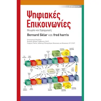 ΨΗΦΙΑΚΕΣ ΕΠΙΚΟΙΝΩΝΙΕΣ ΘΕΩΡΙΑ ΚΑΙ ΕΦΑΡΜΟΓΕΣ 3Η ΕΚΔΟΣΗ