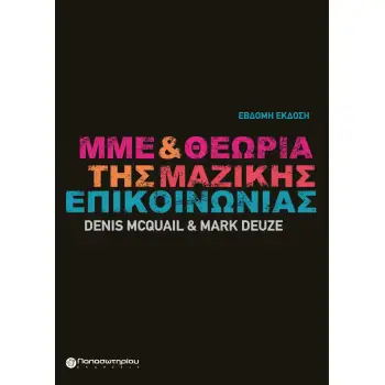 ΜΜΕ ΚΑΙ ΘΕΩΡΙΑ ΤΗΣ ΜΑΖΙΚΗΣ ΕΠΙΚΟΙΝΩΝΙΑΣ 7Η ΕΚΔΟΣΗ