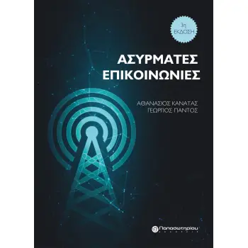 ΑΣΥΡΜΑΤΕΣ ΕΠΙΚΟΙΝΩΝΙΕΣ 3Η ΕΚΔΟΣΗ