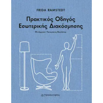 ΠΡΑΚΤΙΚΟΣ ΟΔΗΓΟΣ ΕΣΩΤΕΡΙΚΗΣ ΔΙΑΚΟΣΜΗΣΗΣ ΕΠΙΠΛΩΣΤΕ, ΔΙΑΚΟΣΜΗΣΤΕ ΚΑΙ ΔΩΣΤΕ ΣΤΙΛ ΣΤΟΝ ΧΩΡΟ ΣΑΣ