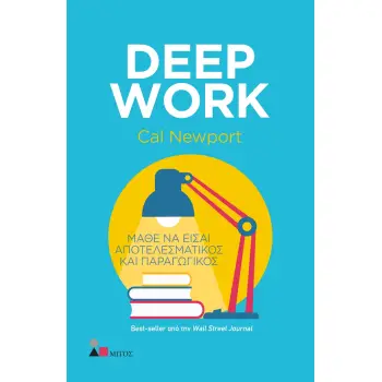 DEEP WORK ΜΑΘΕ ΝΑ ΕΙΣΑΙ ΑΠΟΤΕΛΕΣΜΑΤΙΚΟΣ ΚΑΙ ΠΑΡΑΓΩΓΙΚΟΣ