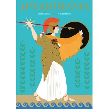 ΑΡΧΑΙΟΜΑΝΙΑ