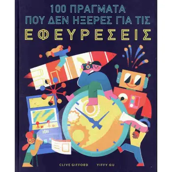 100 ΠΡΑΓΜΑΤΑ ΠΟΥ ΔΕΝ ΗΞΕΡΕΣ ΓΙΑ ΤΙΣ ΕΦΕΥΡΕΣΕΙΣ (ΣΚΛΗΡΟΔΕΤΗ ΕΚΔΟΣΗ)