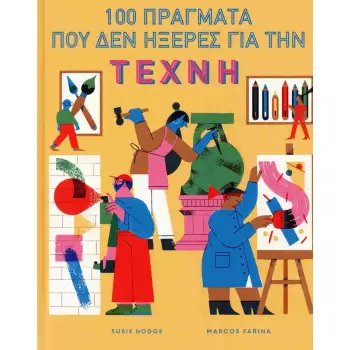100 ΠΡΑΓΜΑΤΑ ΠΟΥ ΔΕΝ ΗΞΕΡΕΣ ΓΙΑ ΤΗΝ ΤΕΧΝΗ (ΣΚΛΗΡΟΔΕΤΗ ΕΚΔΟΣΗ)