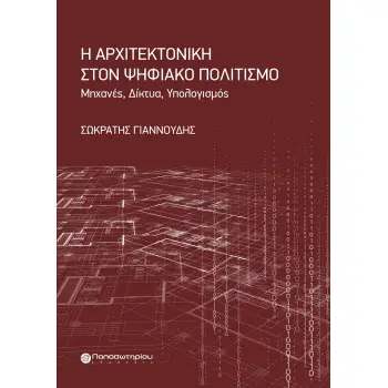 Η ΑΡΧΙΤΕΚΤΟΝΙΚΗ ΣΤΟΝ ΨΗΦΙΑΚΟ ΠΟΛΙΤΙΣΜΟ ΜΗΧΑΝΕΣ. ΔΙΚΤΥΑ. ΥΠΟΛΟΓΙΣΜΟΣ