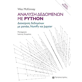 ΑΝΑΛΥΣΗ ΔΕΔΟΜΕΝΩΝ ΜΕ PYTHON ΔΙΑΧΕΙΡΙΣΗ ΔΕΔΟΜΕΝΩΝ ΜΕ PANDAS, NUMPY ΚΑΙ JUPYTER 3η ΕΚΔΟΣΗ