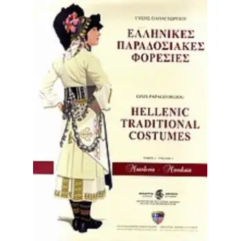 ΕΛΛΗΝΙΚΕΣ ΠΑΡΑΔΟΣΙΑΚΕΣ ΦΟΡΕΣΙΕΣ: ΜΑΚΕΔΟΝΙΑ