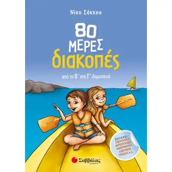 80 ΜΕΡΕΣ ΔΙΑΚΟΠΕΣ ΑΠΟ ΤΗ Β' ΣΤΗ Γ' ΔΗΜΟΤΙΚΟΥ