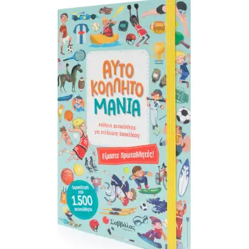 ΑΥΤΟΚΟΛΛΗΤΟΜΑΝΙΑ: ΕΙΜΑΣΤΕ ΠΡΩΤΑΘΛΗΤΕΣ!