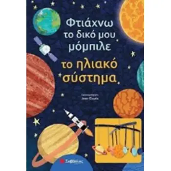 ΦΤΙΑΧΝΩ ΤΟ ΔΙΚΟ ΜΟΥ ΜΟΜΠΙΛΕ: ΤΟ ΗΛΙΑΚΟ ΣΥΣΤΗΜΑ