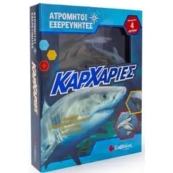 ΑΤΡΟΜΗΤΟΙ ΕΞΕΡΕΥΝΗΤΕΣ: ΚΑΡΧΑΡΙΕΣ