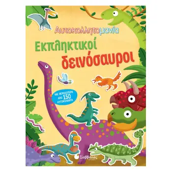 ΑΥΤΟΚΟΛΛΗΤΟΜΑΝΙΑ: ΕΚΠΛΗΚΤΙΚΟΙ ΔΕΙΝΟΣΑΥΡΟΙ
