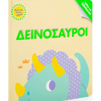 ΔΕΙΝΟΣΑΥΡΟΙ