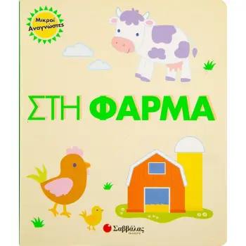 ΣΤΗ ΦΑΡΜΑ