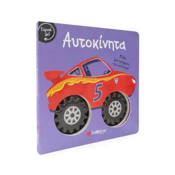 ΑΥΤΟΚΙΝΗΤΑ ΜΑΘΕ ΓΙΑ ΠΡΑΓΜΑΤΑ ΠΟΥ ΚΙΝΟΥΝΤΑΙ!