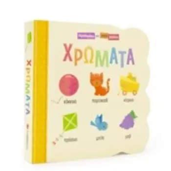 ΧΡΩΜΑΤΑ