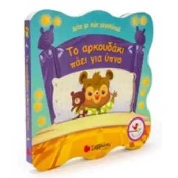ΤΟ ΑΡΚΟΥΔΑΚΙ ΠΑΕΙ ΓΙΑ ΥΠΝΟ