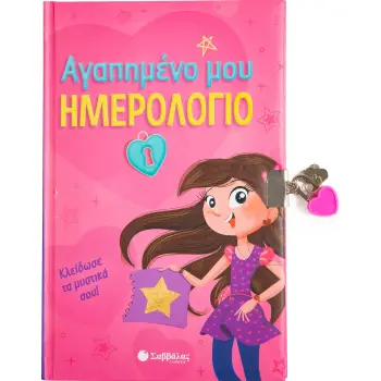ΑΓΑΠΗΜΕΝΟ ΜΟΥ ΗΜΕΡΟΛΟΓΙΟ ΚΛΕΙΔΩΣΕ ΤΑ ΜΥΣΤΙΚΑ ΣΟΥ!