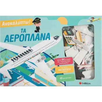 ΑΝΑΚΑΛΥΠΤΩ! ΤΑ ΑΕΡΟΠΛΑΝΑ