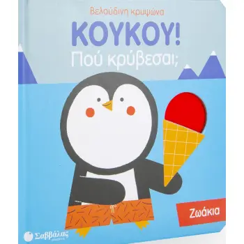 ΚΟΥΚΟΥ! ΠΟΥ ΚΡΥΒΕΣΑΙ; ΖΩΑΚΙΑ