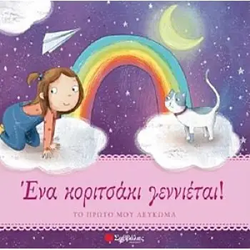 ΕΝΑ ΚΟΡΙΤΣΑΚΙ ΓΕΝΝΙΕΤΑΙ! ΤΟ ΠΡΩΤΟ ΜΟΥ ΛΕΥΚΩΜΑ