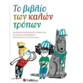 ΤΟ ΒΙΒΛΙΟ ΤΩΝ ΚΑΛΩΝ ΤΡΟΠΩΝ 50 ΕΙΚΟΝΟΓΡΑΦΗΜΕΝΕΣ ΣΥΜΒΟΥΛΕΣ ΓΙΑ ΚΑΛΗ ΣΥΜΠΕΡΙΦΟΡΑ ΣΤΟ ΣΠΙΤΙ ΚΑΙ ΣΤΟ ΣΧΟΛΕΙΟ!