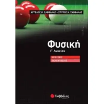 ΦΥΣΙΚΗ Γ΄ΛΥΚΕΙΟΥ ΚΡΟΥΣΕΙΣ, ΤΑΛΑΝΤΩΣΕΙΣ