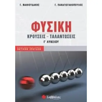 ΦΥΣΙΚΗ Γ΄ΛΥΚΕΙΟΥ ΚΡΟΥΣΕΙΣ, ΤΑΛΑΝΤΩΣΕΙΣ