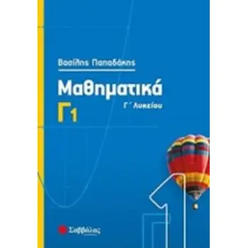 ΜΑΘΗΜΑΤΙΚΑ Γ΄ΛΥΚΕΙΟΥ Γ1